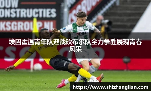 埃因霍温青年队迎战砍布尔队全力争胜展现青春风采