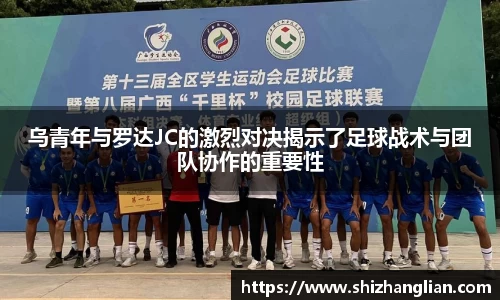 乌青年与罗达JC的激烈对决揭示了足球战术与团队协作的重要性