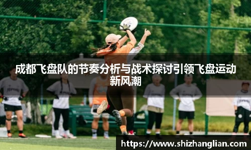 成都飞盘队的节奏分析与战术探讨引领飞盘运动新风潮