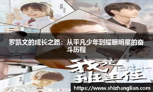罗凯文的成长之路：从平凡少年到耀眼明星的奋斗历程