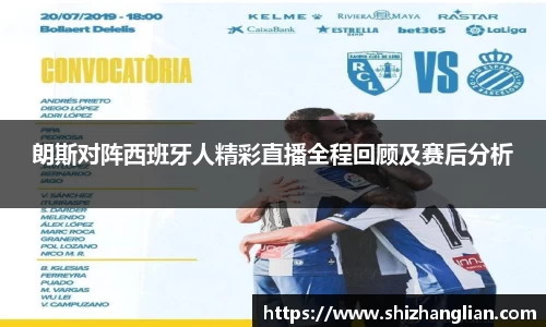 朗斯对阵西班牙人精彩直播全程回顾及赛后分析