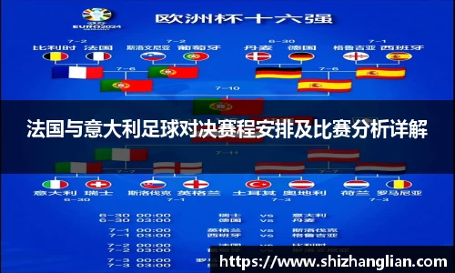法国与意大利足球对决赛程安排及比赛分析详解